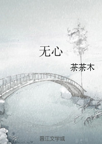 无心作者照片